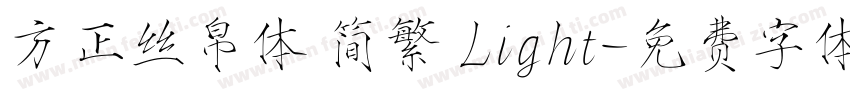 方正丝帛体 简繁 Light字体转换